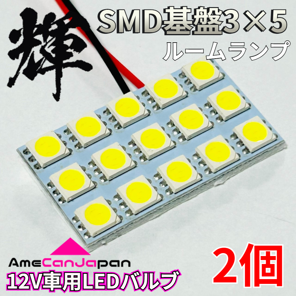 AmeCanJapan 高輝度LED ルームランプ SMD5050 LED基盤 3×5 車内灯 室内灯 パーツ カスタム 車検対応 ホワイト 2個 輝拍卖