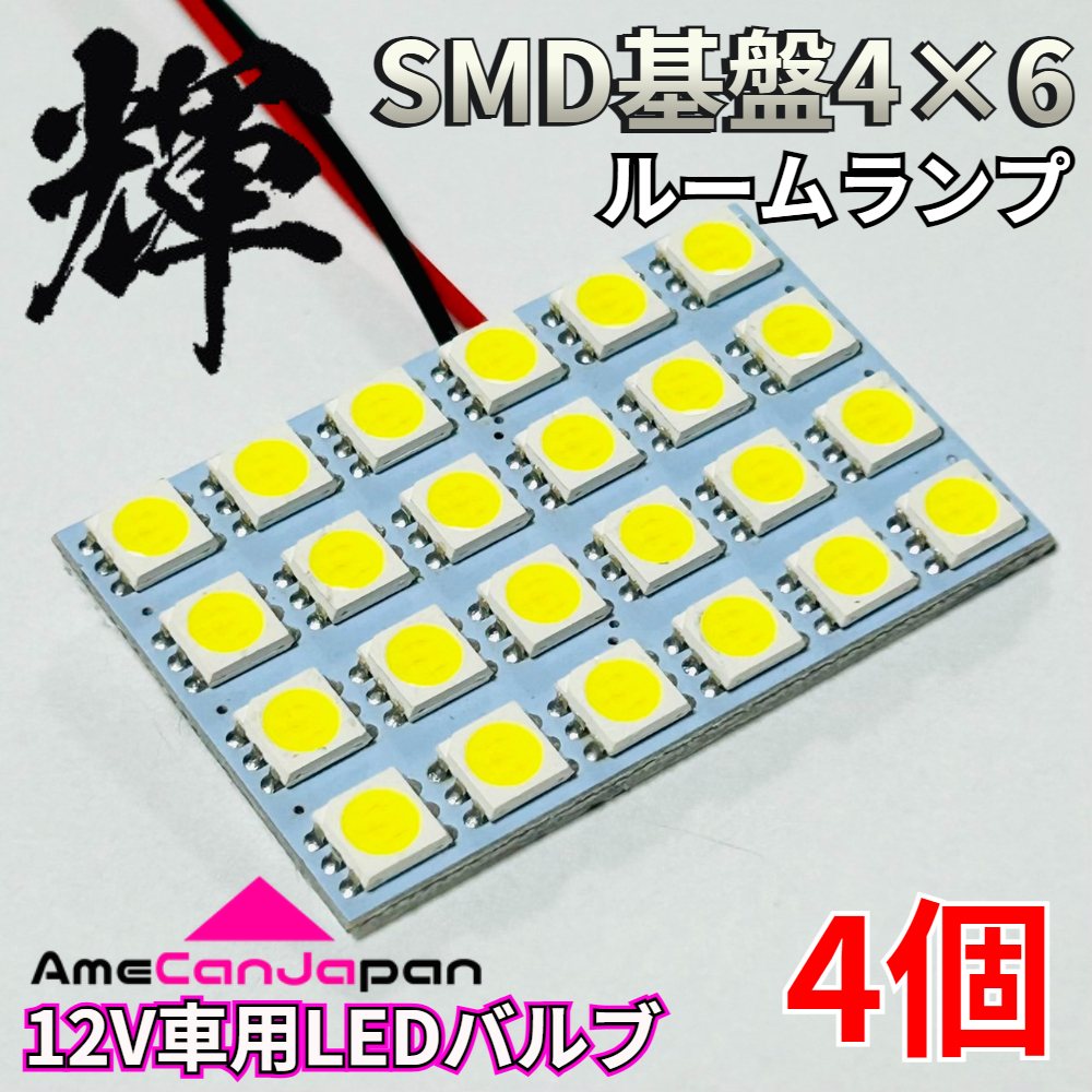AmeCanJapan 高輝度LED ルームランプ SMD基盤 SMD 5050 4×6 車内灯 室内灯 パーツ カスタム 車検対応 ホワイト 4個 輝拍卖