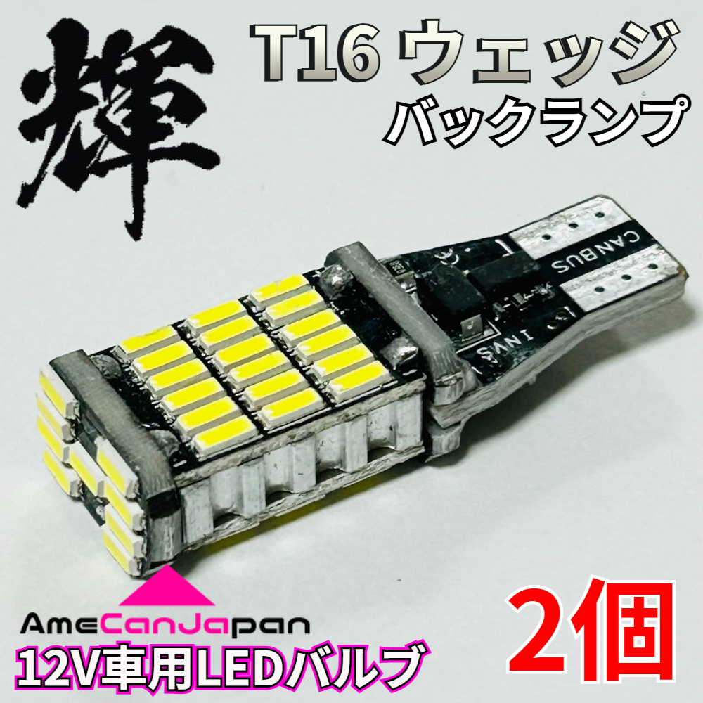 AmeCanJapan 高輝度LED バックランプ SMD 4014 T16 バック球 パーツ カスタム 車検対応 ホワイト 2個 輝拍卖