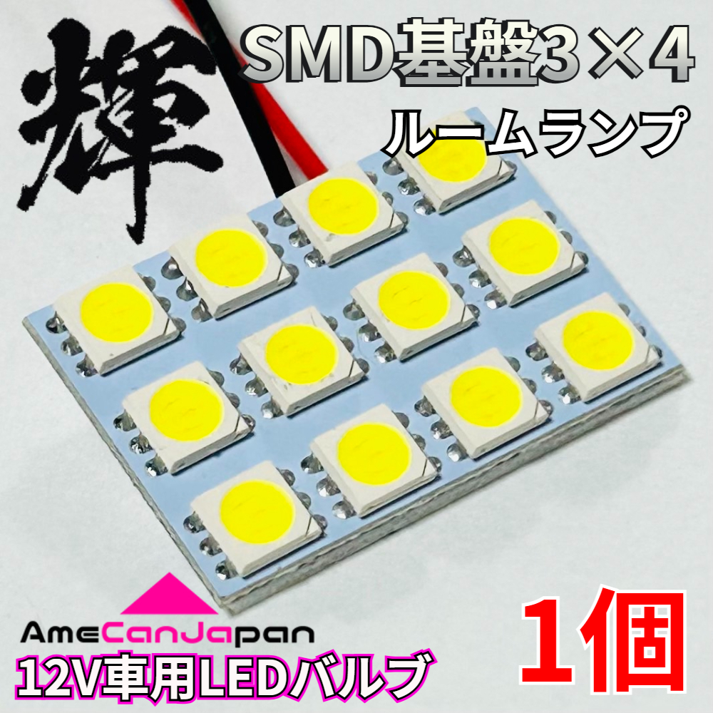 AmeCanJapan 高輝度LED SMD基盤 SMD 5050 3×4 ルームランプ 車内灯 室内灯 パーツ カスタム ホワイト 車検対応 1個 輝拍卖