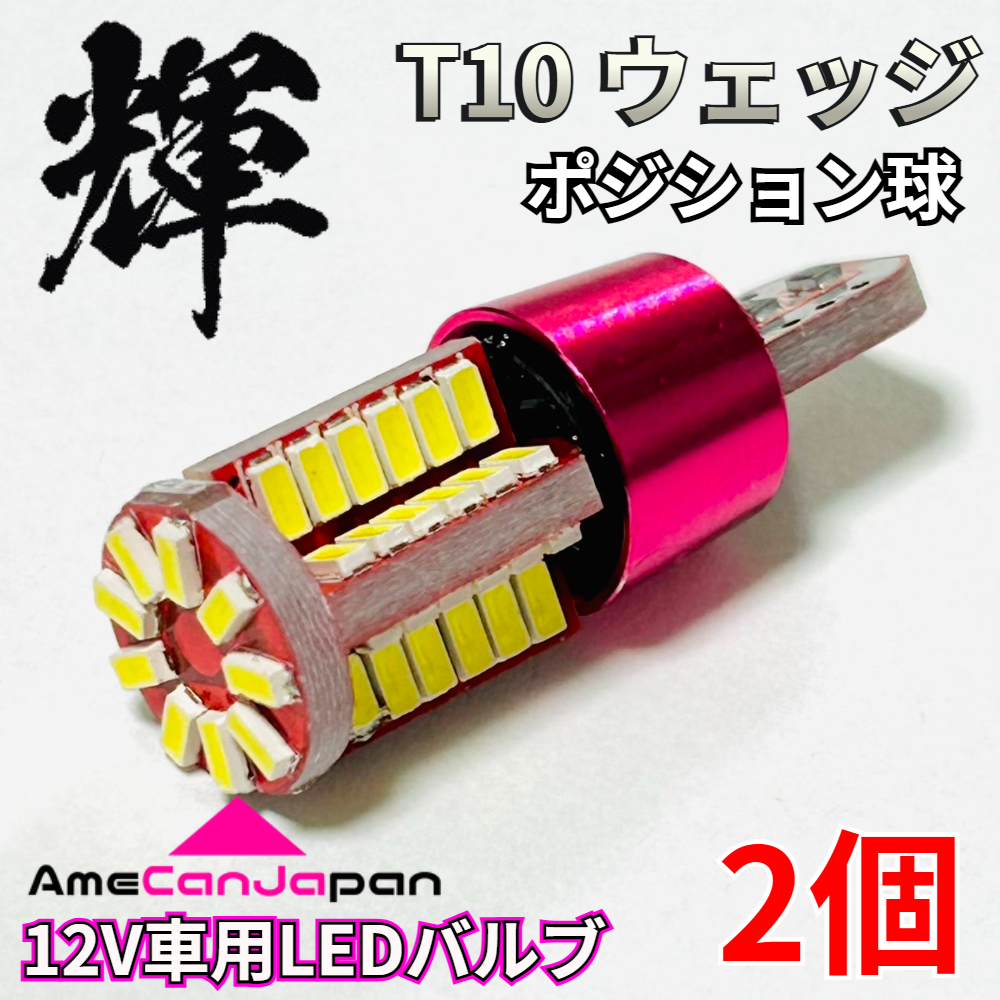 AmeCanJapan 高輝度 T10 LED 車用 SMD3014 57連 ポジション球 スモールランプ 車幅灯 パーツ 車検対応 ホワイト 2個 輝拍卖