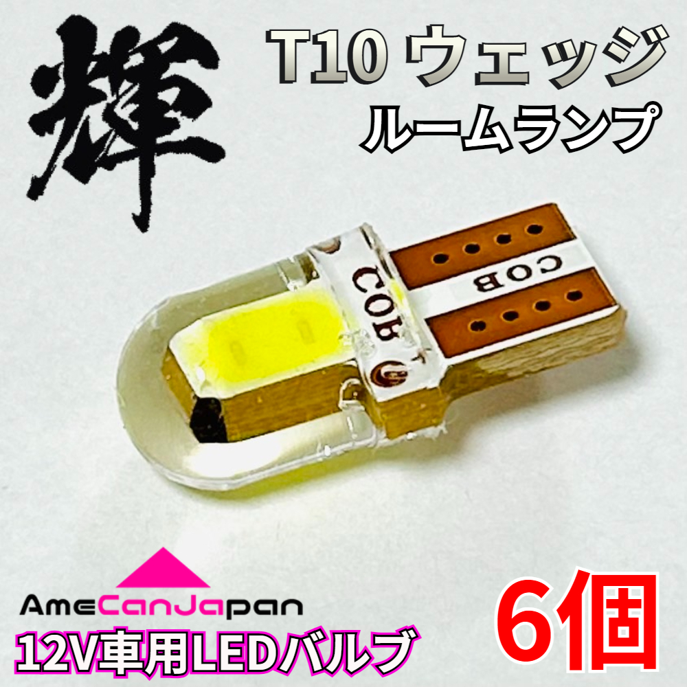 AmeCanJapan 高輝度 T10 LED 車用 COB 耐熱シリコンヘッド ルームランプ 車内灯 室内灯 パーツ 車検対応 ホワイト 6個 輝拍卖