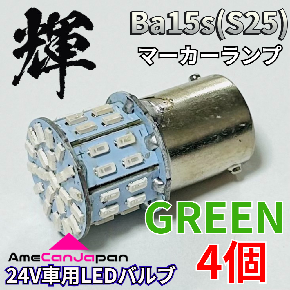 AmeCanJapan 高輝度LED 24V トラック用 サイドマーカー S25 シングル 平行ピン 付け替え用バルブ LED 電球 50連 グリーン 4個 輝拍卖