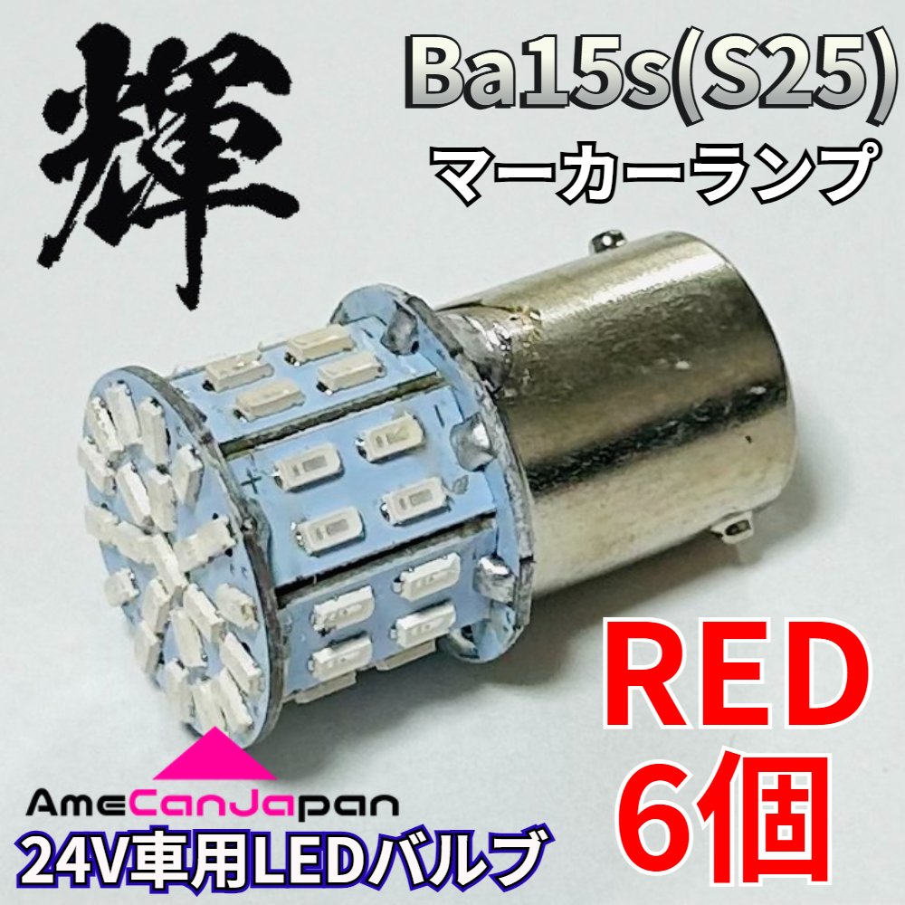 AmeCanJapan 高輝度LED 24V トラック用 サイドマーカー S25 シングル 平行ピン 付け替え用バルブ LED 電球 50連 レッド 6個 輝拍卖