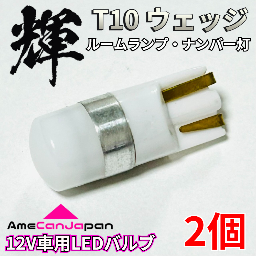 AmeCanJapan 高輝度 T10 LED 車用 SMD 3030 ルームランプ 室内灯 読書灯 車内灯 パーツ 車検対応 ホワイト 2個 輝拍卖