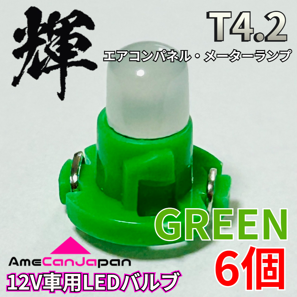 AmeCanJapan 高輝度 LED 車用 T4.2 メーターランプ エアコンパネル ランプ 打ち換え用 電球 パーツ 車検対応 グリーン 6個 輝拍卖