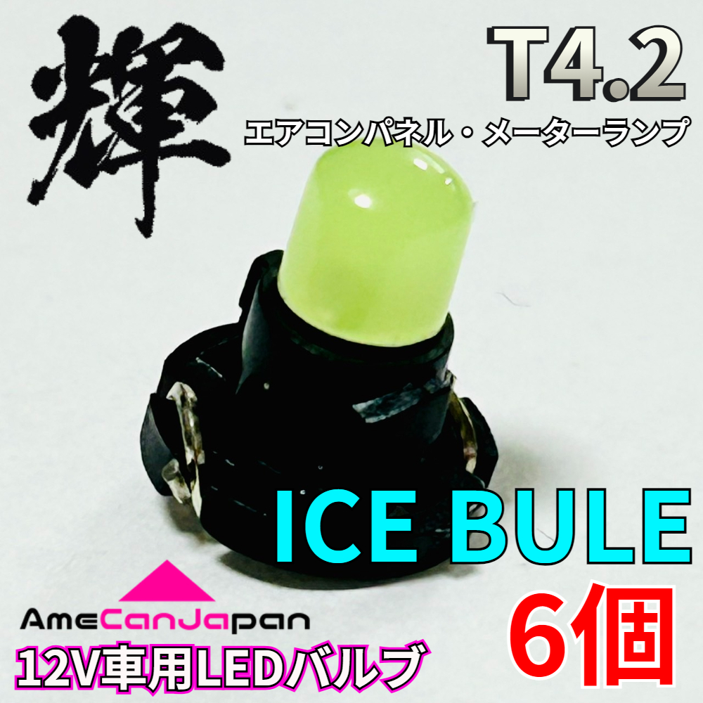AmeCanJapan 高輝度 LED 車用 T4.2 メーターランプ エアコンパネル ランプ 打ち換え用 電球 パーツ 車検対応 アイスブルー 6個 輝拍卖