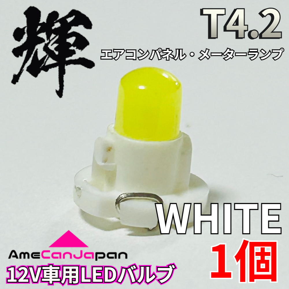 AmeCanJapan 高輝度 LED 車用 T4.2 メーターランプ エアコンパネル ランプ 打ち換え用 電球 パーツ 車検対応 ホワイト 1個 輝拍卖