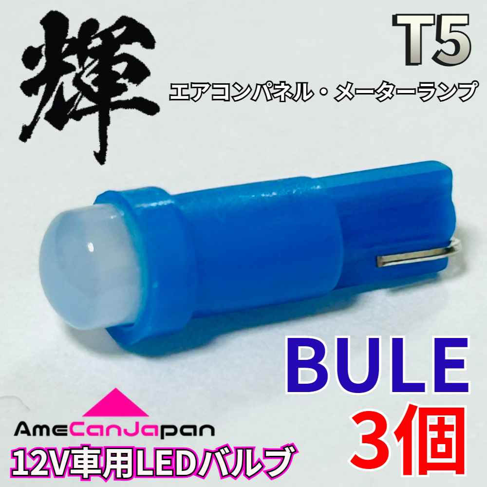 AmeCanJapan 高輝度 LED 車用 T5 メーターランプ エアコンパネル ランプ 打ち換え用 電球 パーツ 車検対応 ブルー 3個 輝拍卖