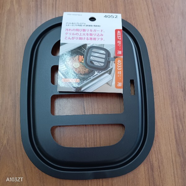 イシガキ産業 グリル名人プレミアム スチール 蓋 角型 大 陶器・鋳物用 穴あき 【未使用品】訳あり品拍卖