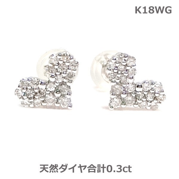 【送料無料】在庫処分K18WG天然ダイヤモンドハートパヴェピアス0.3ct■5272w拍卖