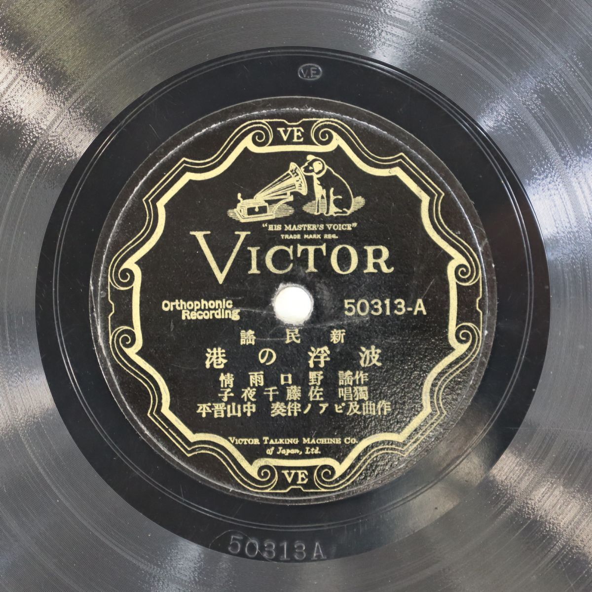 S167/SP盤/新民謡/「波浮の港/鴬の夢」佐藤千夜子/作曲,ピアノ:中山晋平/50313拍卖