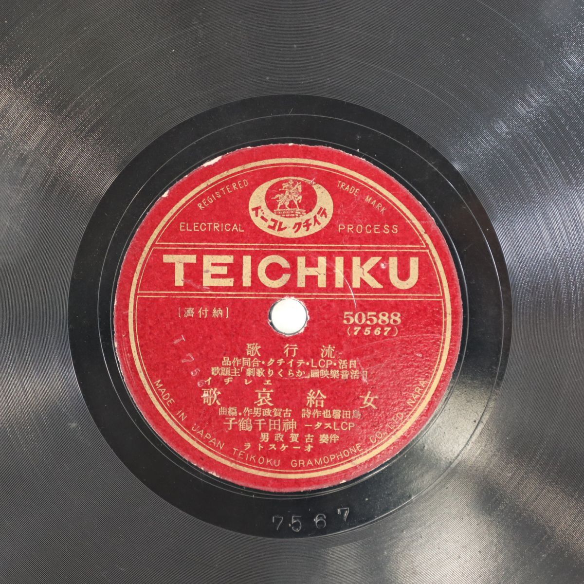 S167/SP盤/「女給哀歌」PCLスター神田千鶴子/「恋のネオン」藤山一郎/50588拍卖