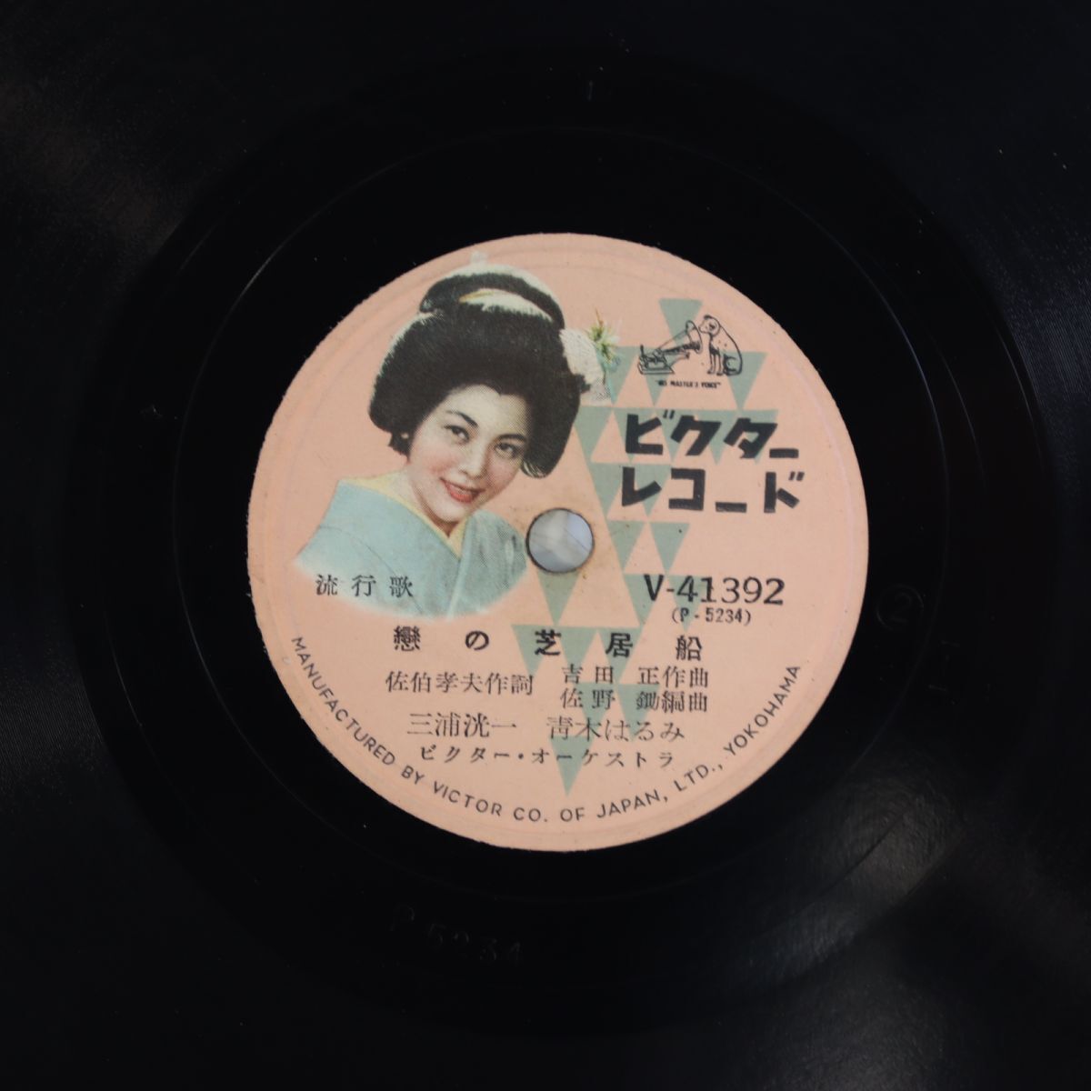 S167/SP盤/「恋の芝居船」三浦洸一,青木はるみ/「八幡船ぶし」三浦洸一/V-41392拍卖