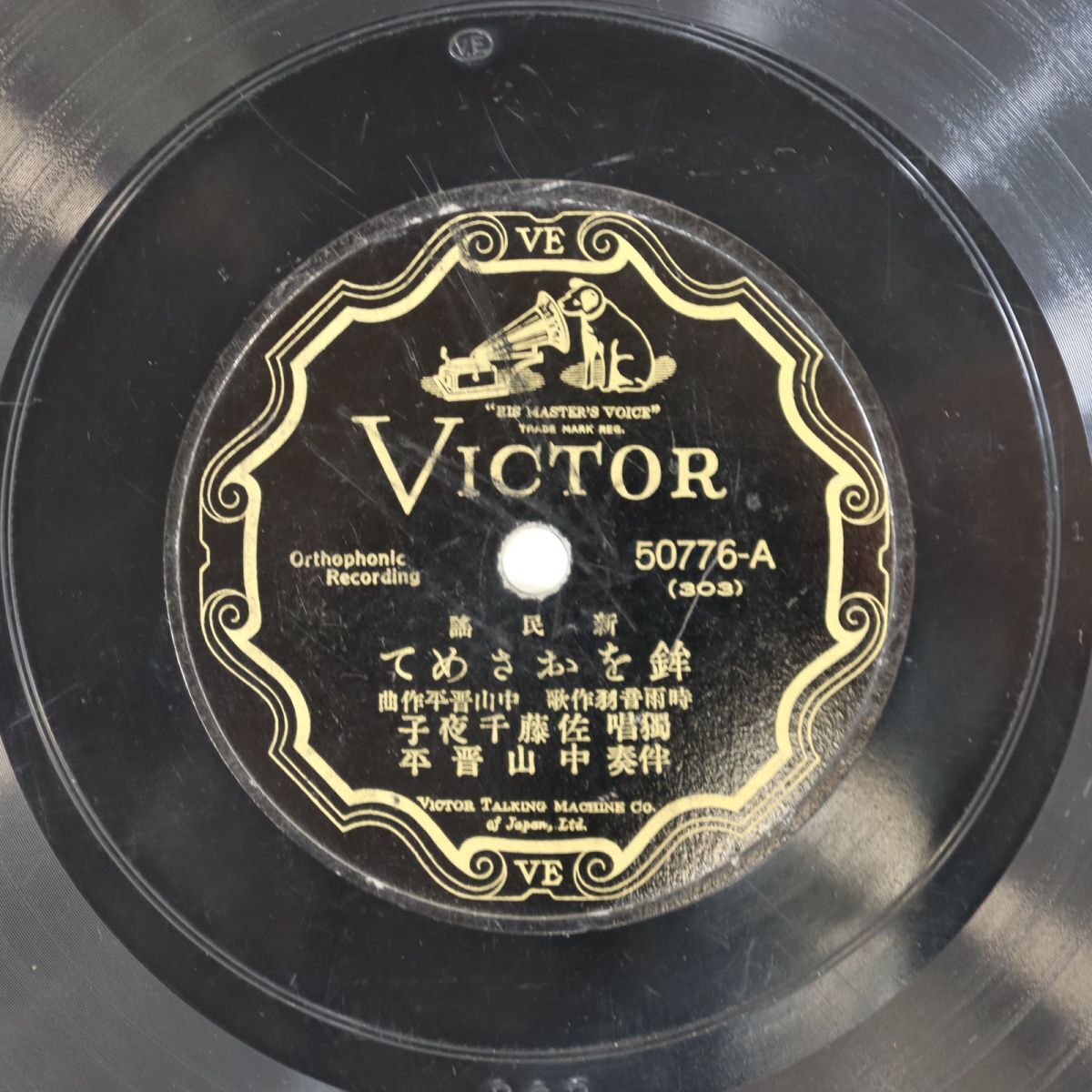 S167/SP盤/「鉾をおさめて/眞間の手古奈」佐藤千夜子/50776拍卖