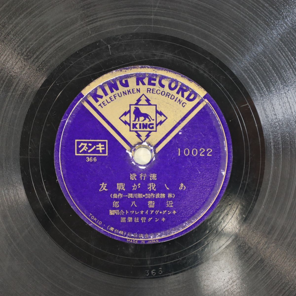 S167/SP盤/「ああ我が戦友」近衛八郎/「国境ぶし」新橋みどり/10022拍卖