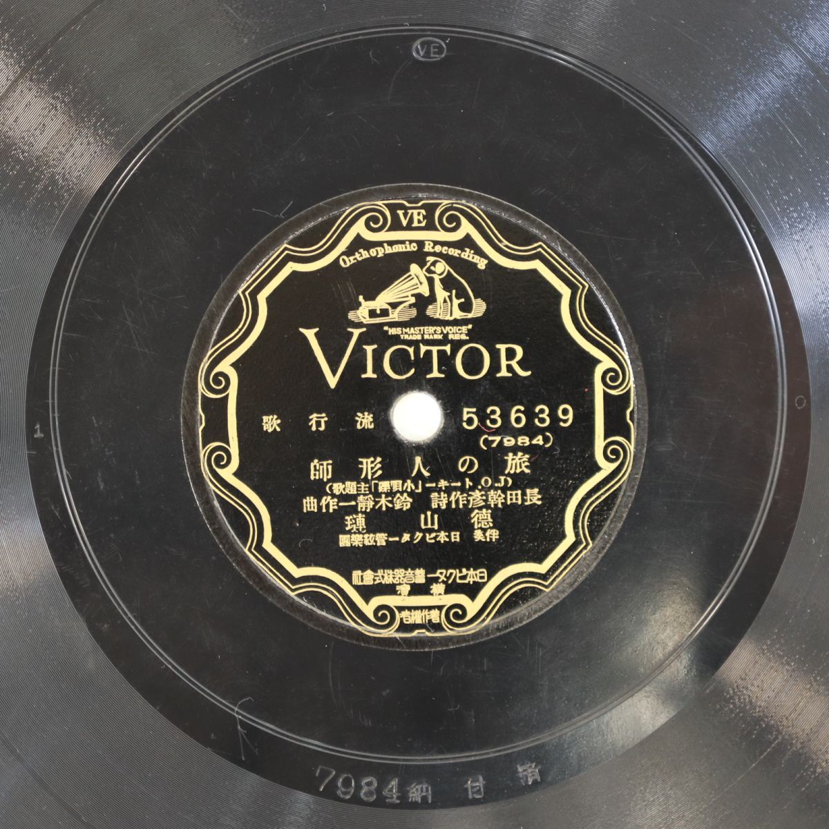 S167/SP盤/流行歌/徳山璉「旅の人形師」/市丸「鳥追ひお市」/53639拍卖