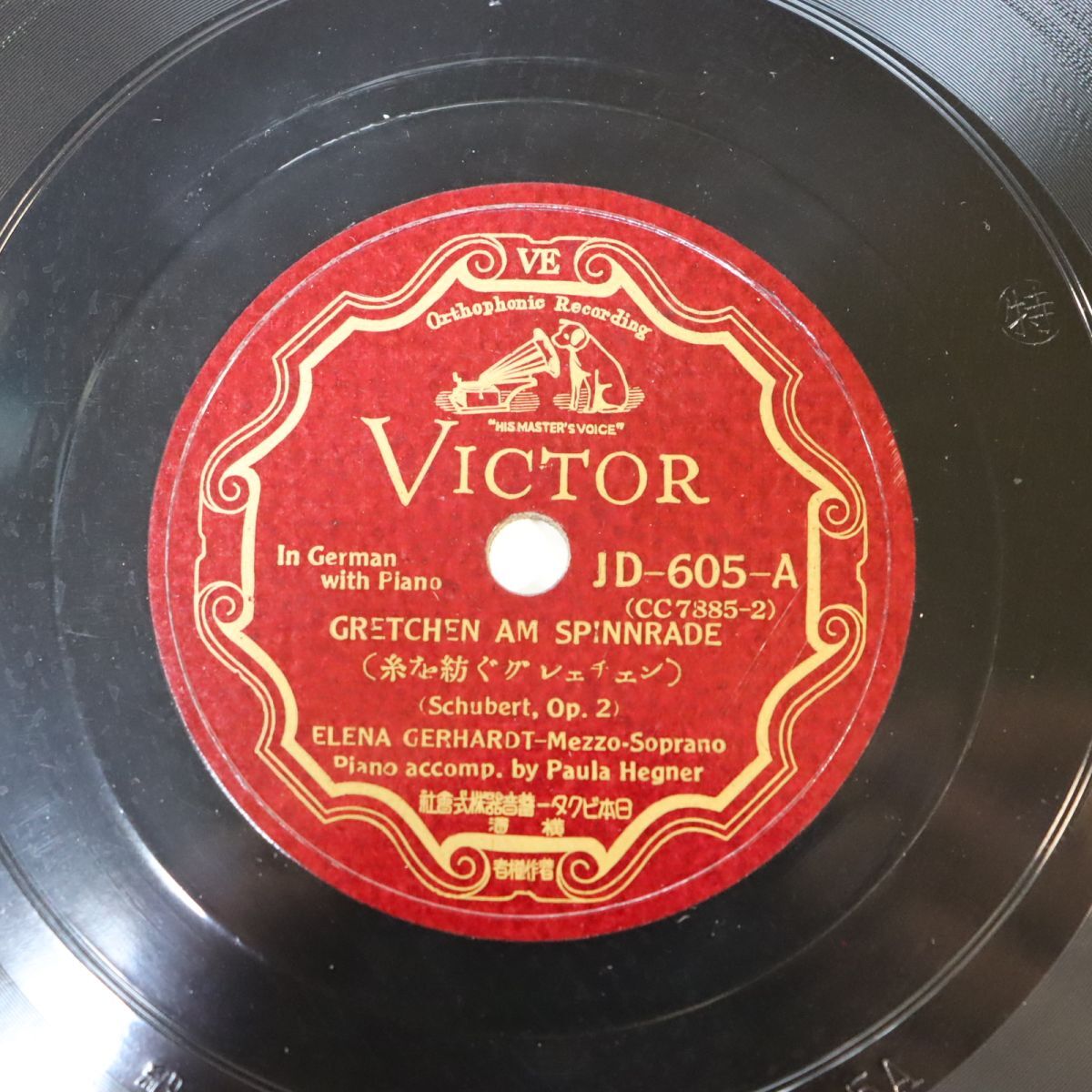 SB01/SP盤/メゾソプラノ/エルナ・ゲルハルト/シューベルト:糸を紡ぐクレッチェン/水に寄せて歌へる/1926年2月11日,16日録音/JD605拍卖