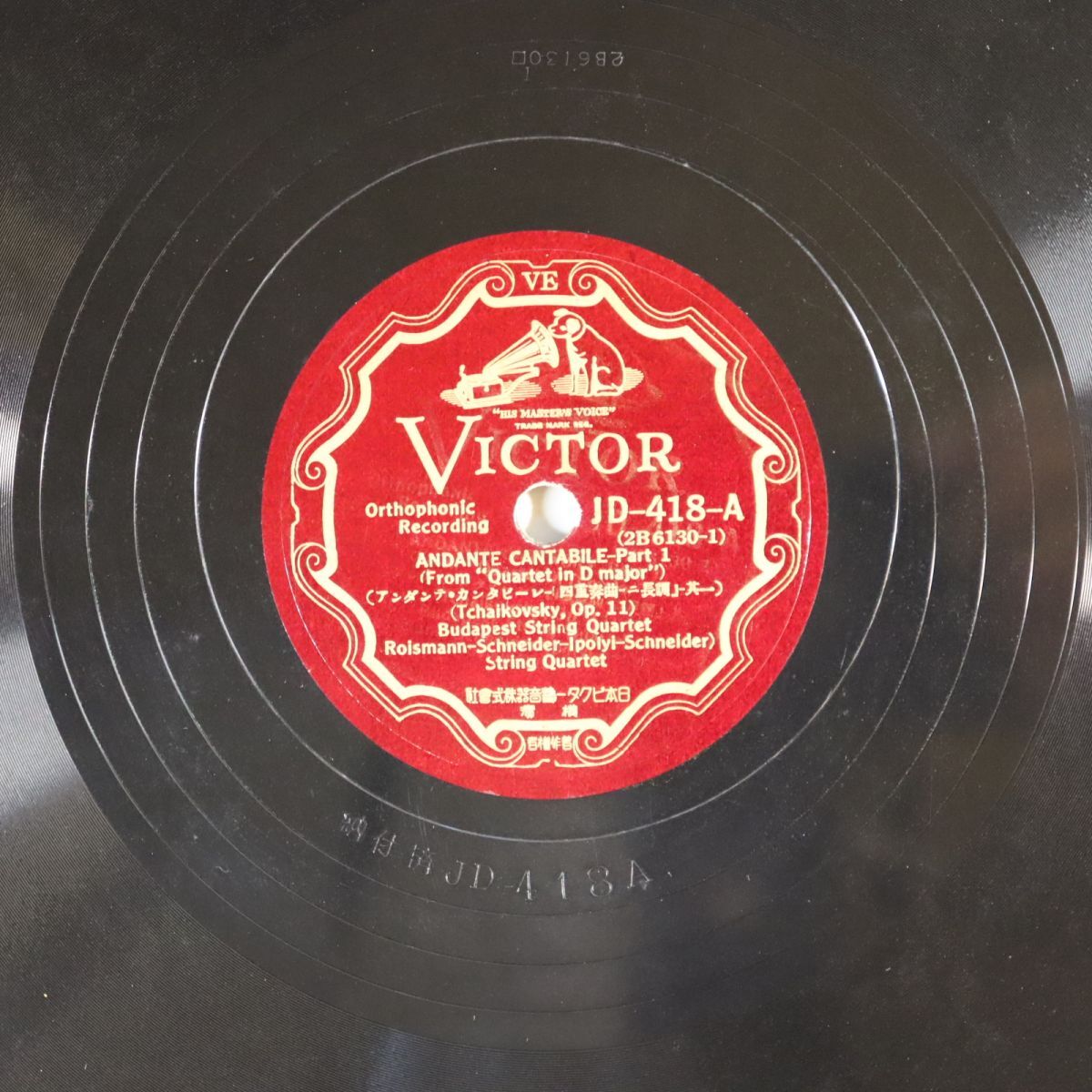 SA10/SP盤/ブダペスト四重奏団/チャイコフスキー:アンダンテ・カンタービレ/1934年4月5日録音/JD418拍卖