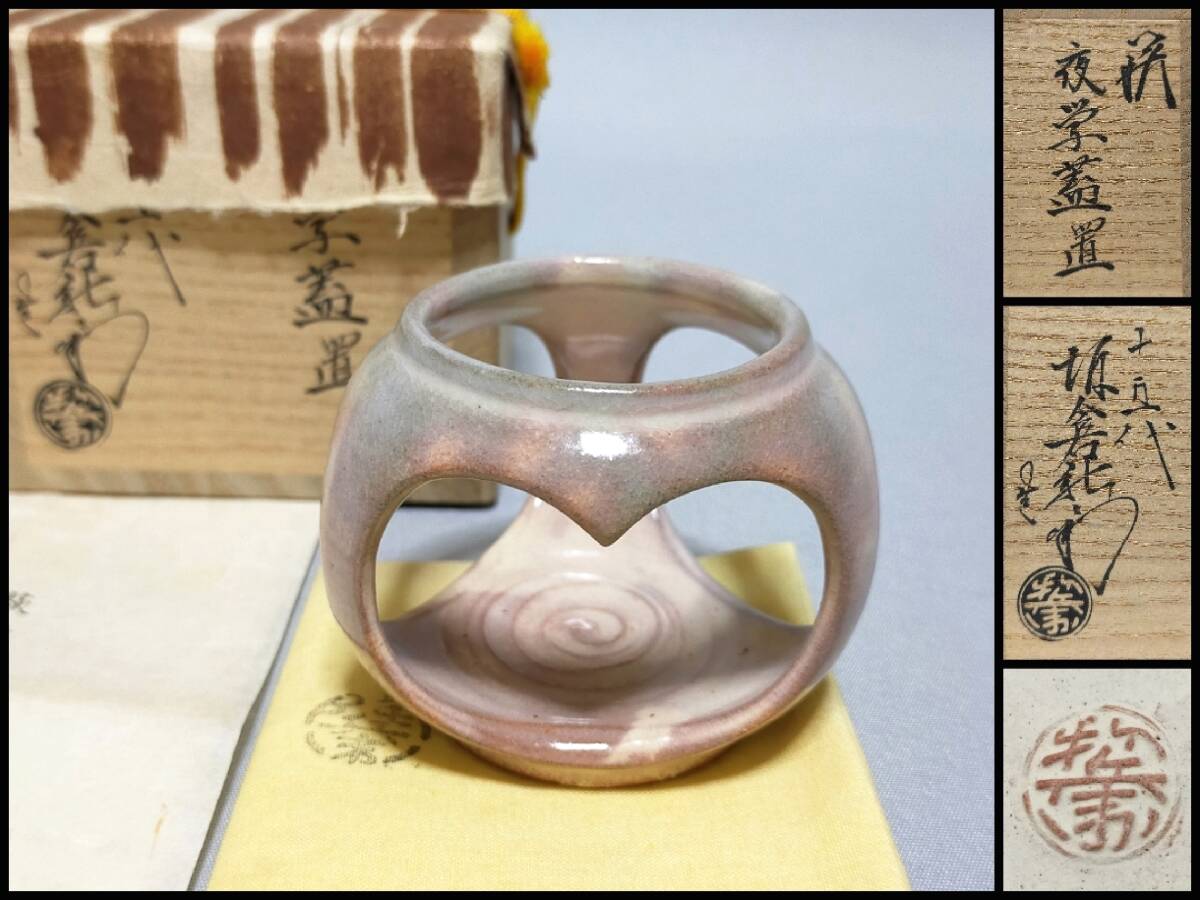 FK16 萩焼 蓋置 十五代 坂倉新兵衛 (正治)造 萩 夜学蓋置 灯台 栞・共布・共箱 茶道具拍卖