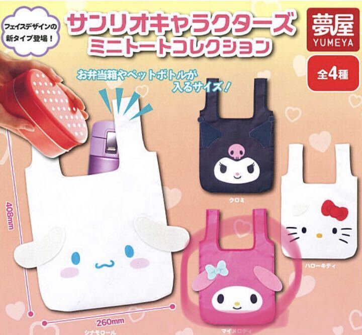 サンリオキャラクターズ ミニトートコレクション マイメロディ拍卖