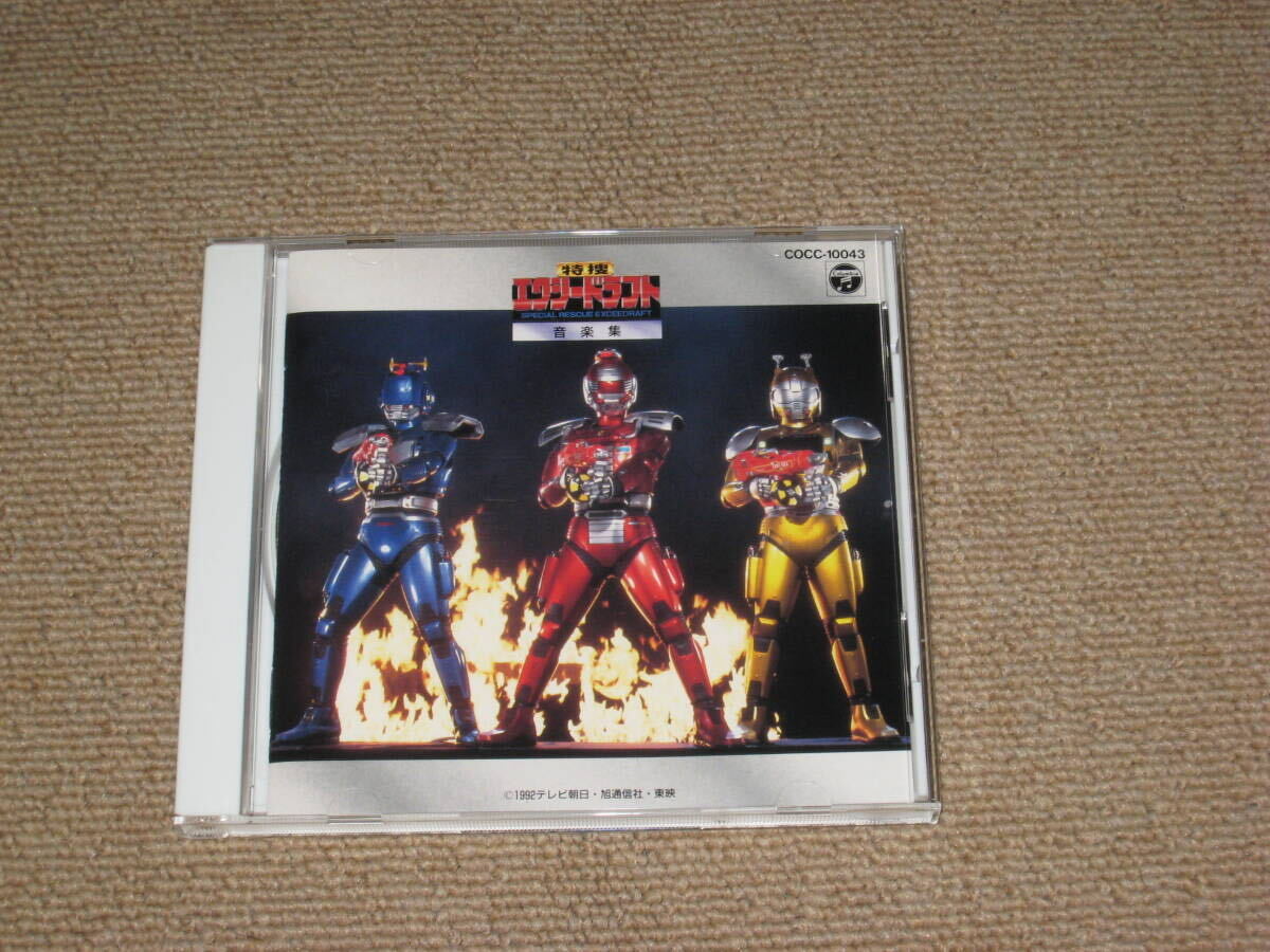 ■CD「特捜エクシードラフト 音楽集」宮内タカユキ/主題歌/サウンドトラック■拍卖