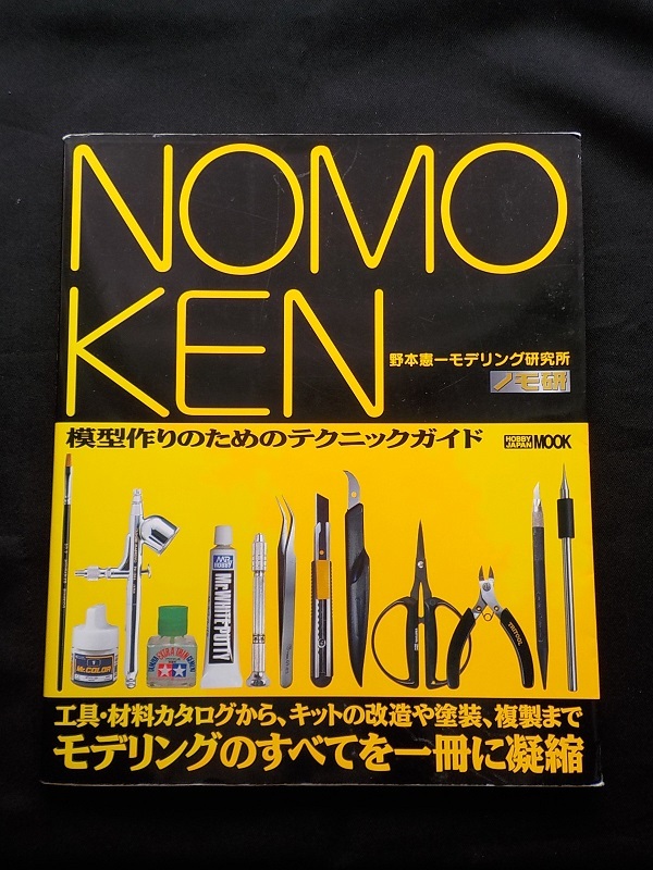 プラモデル バイブル MONO KEN 模型作りのためのテクニックガイド拍卖