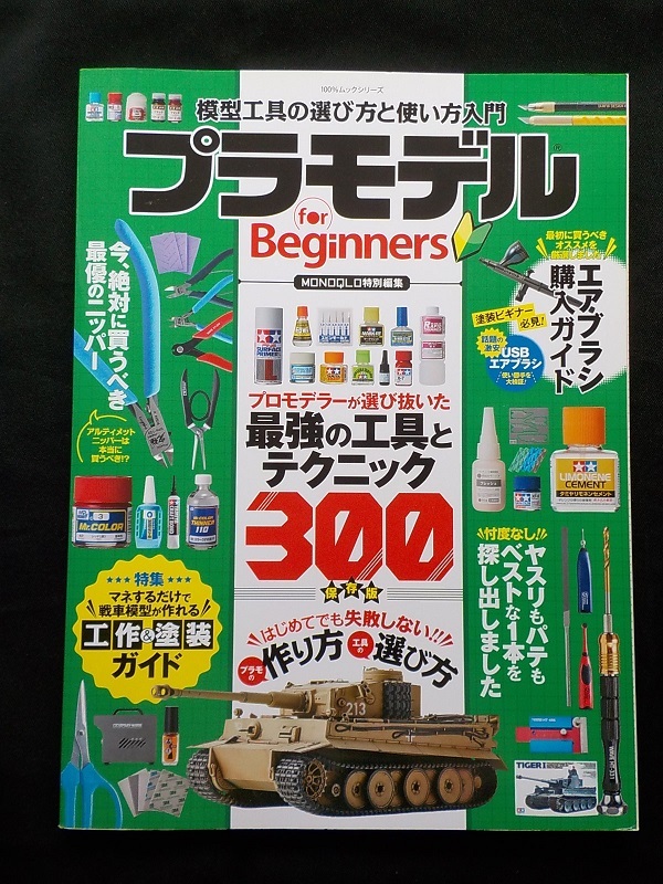 プラモデル Beginners 工具の最強とテクニック300拍卖