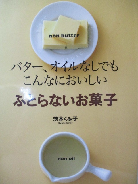 ふとらないお菓子 茨木くみ子 バター、オイルなしでもこんなにおいしい拍卖