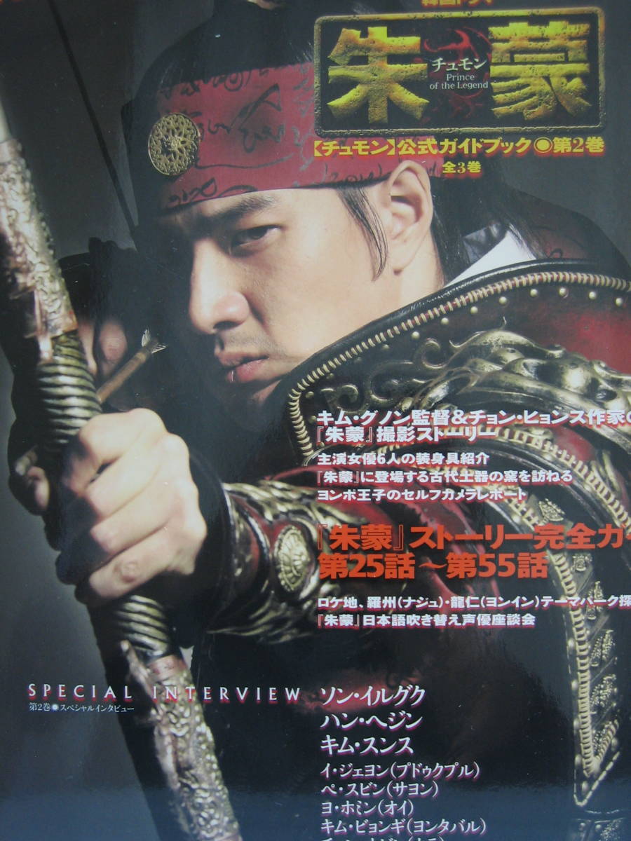 韓国ドラマ チュモン  公式ガイドブック 第2巻  ストーリー完全ガイド第25話~第55話拍卖