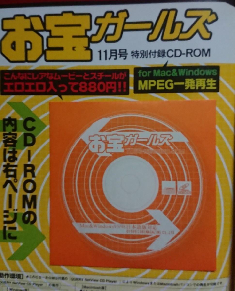 お宝ガールズ お宝映像CD-ROM かとうれいこ 田中美奈子 高島礼子 藤原紀香 後藤真希 1999年11月号拍卖