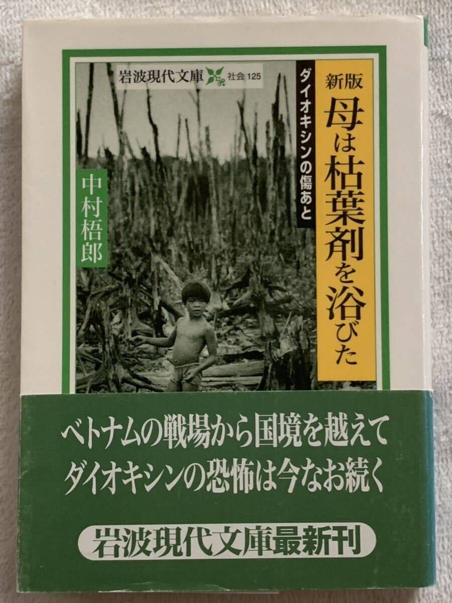 母は枯葉剤を浴びた 新版: ダイオキシンの傷あと (岩波現代文庫 中村 梧郎拍卖