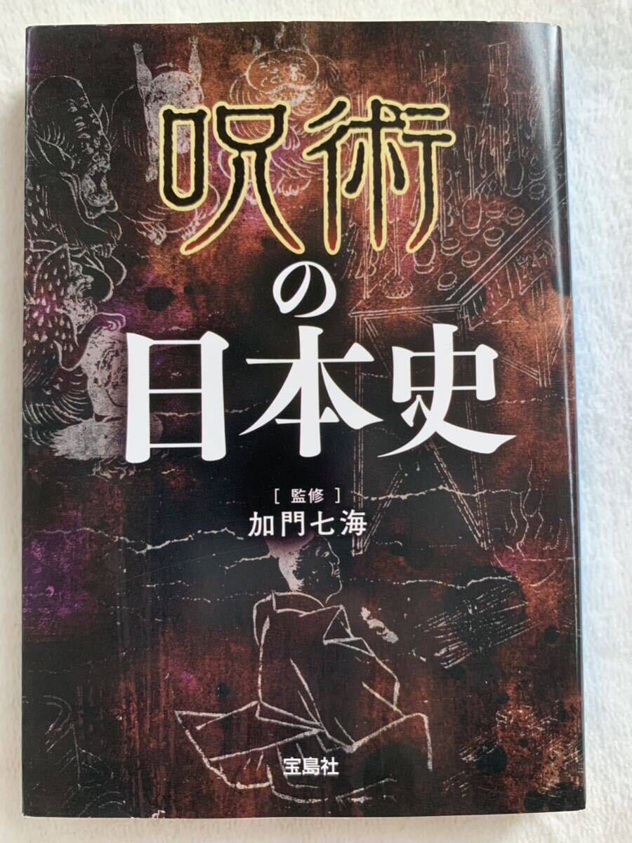 呪術の日本史 (宝島SUGOI文庫) 加門 七海(監修)拍卖