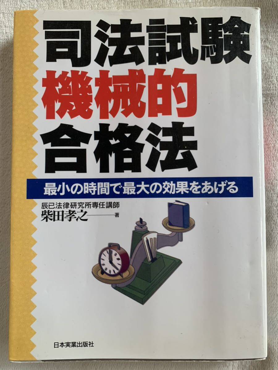 司法試験機械的合格法: 最小の時間で最大の効果をあげる 柴田 孝之拍卖