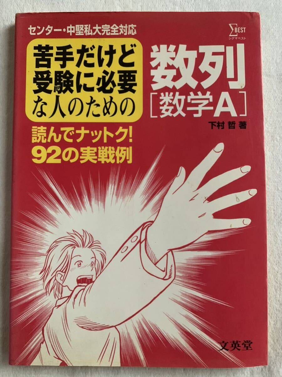 苦手だけど受験に必要な人のための数列 数学A 下村 哲拍卖