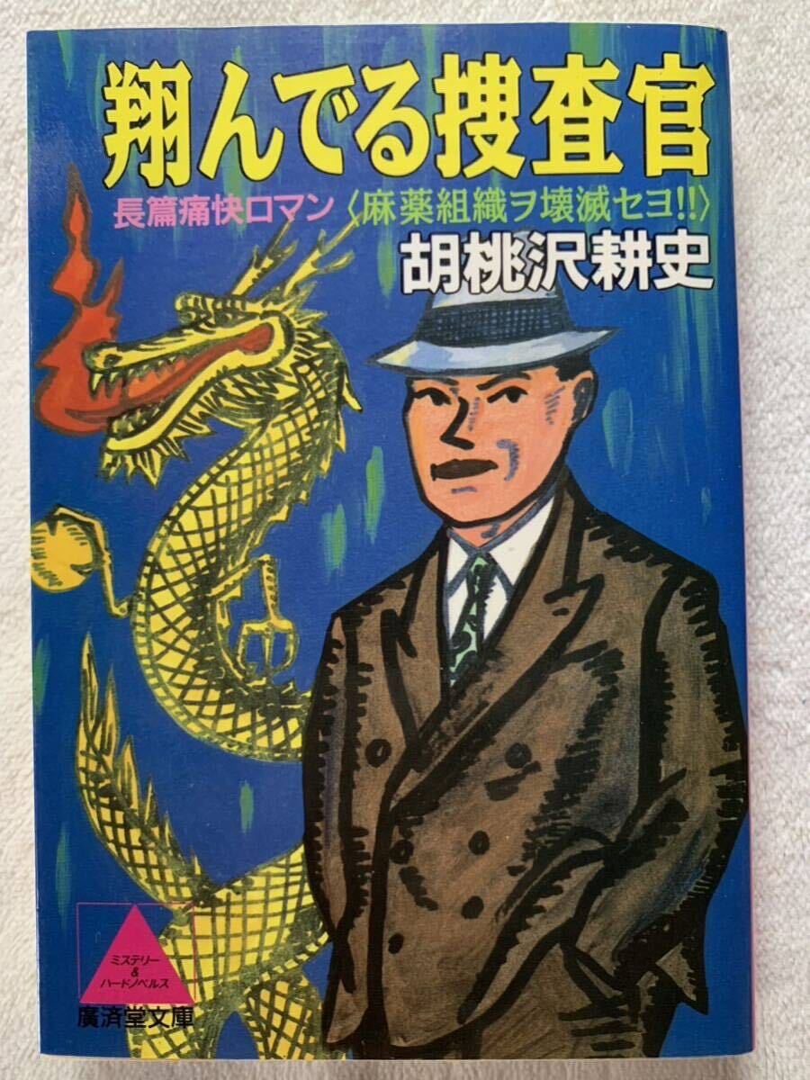 胡桃沢耕史 翔んでる捜査官 廣済堂文庫 宗教団体 麻薬組織 裏切り拍卖