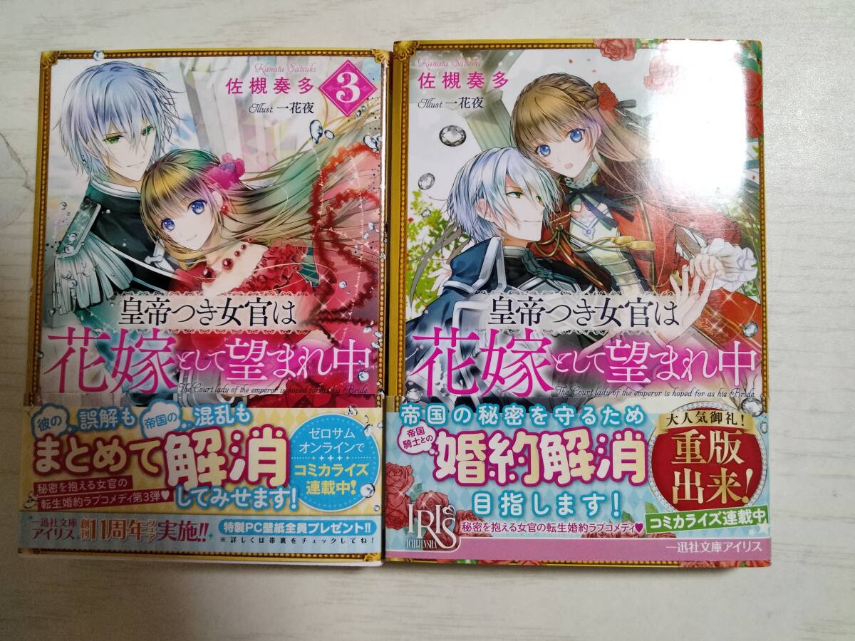 佐槻奏多「皇帝つき女官は花嫁として望まれ中」1・3巻拍卖