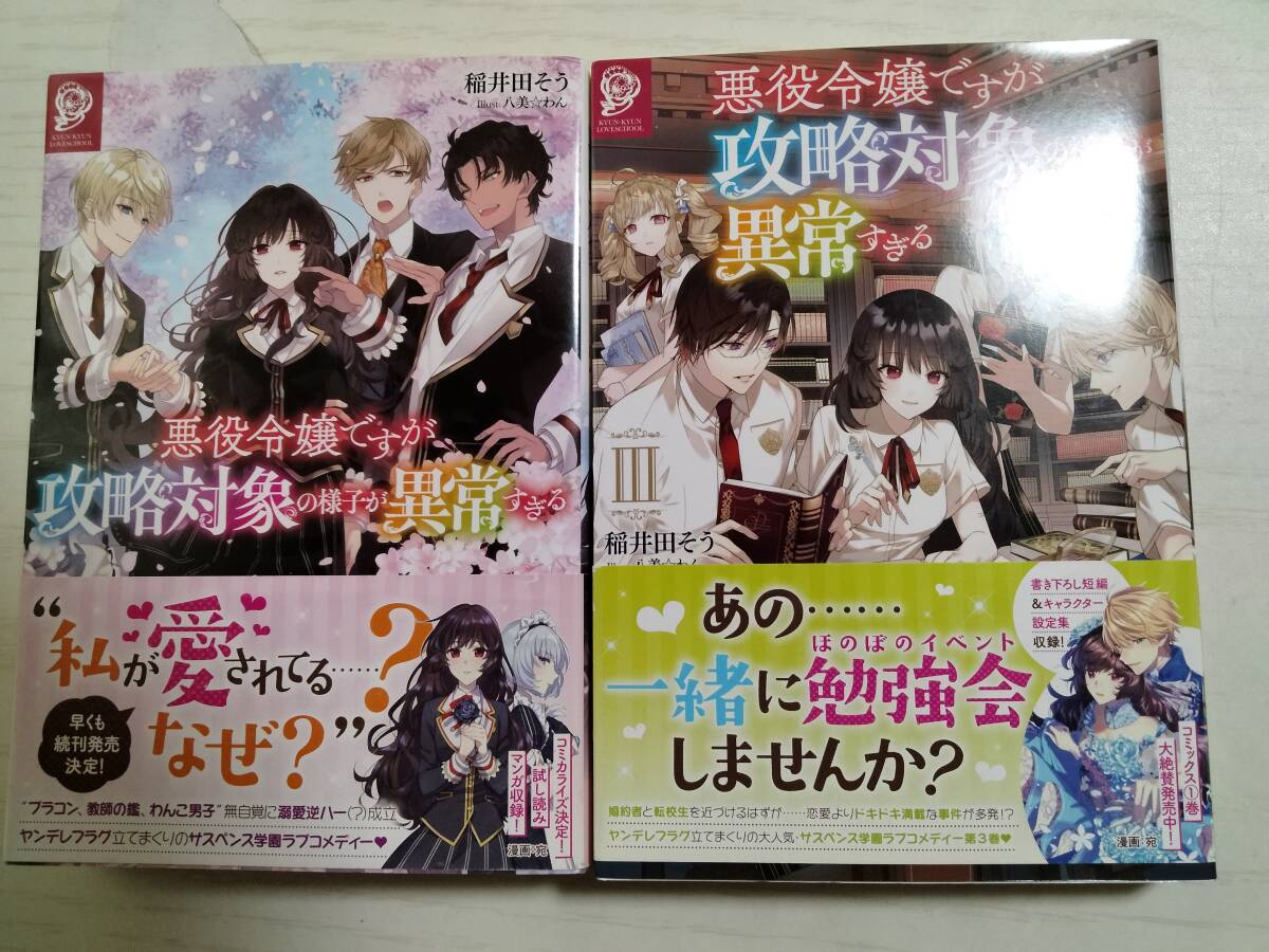 稲井田そう「悪役令嬢ですが、攻略対象の様子が異常すぎる」1・3巻 ばら売り相談拍卖