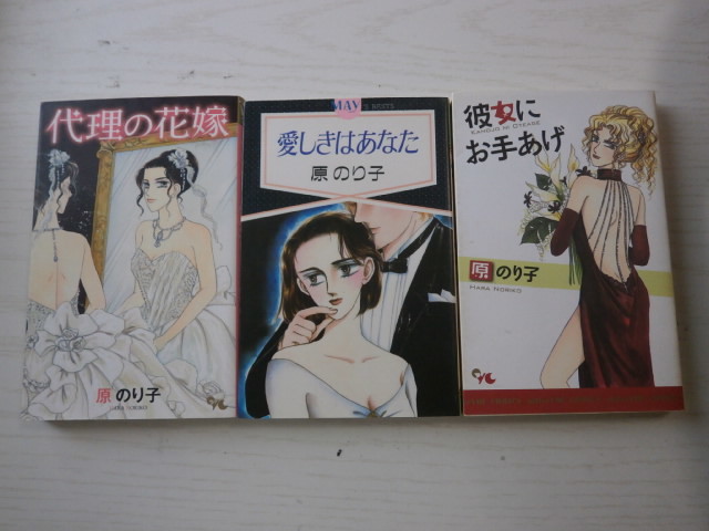 原のり子2冊「愛しきはあなた」「代理の花嫁」+おまけ「彼女にお手上げ」拍卖
