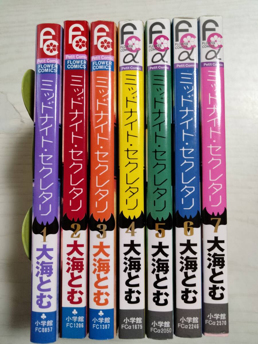 大海とむ「ミッドナイト・セクレタリ」全7巻 拍卖