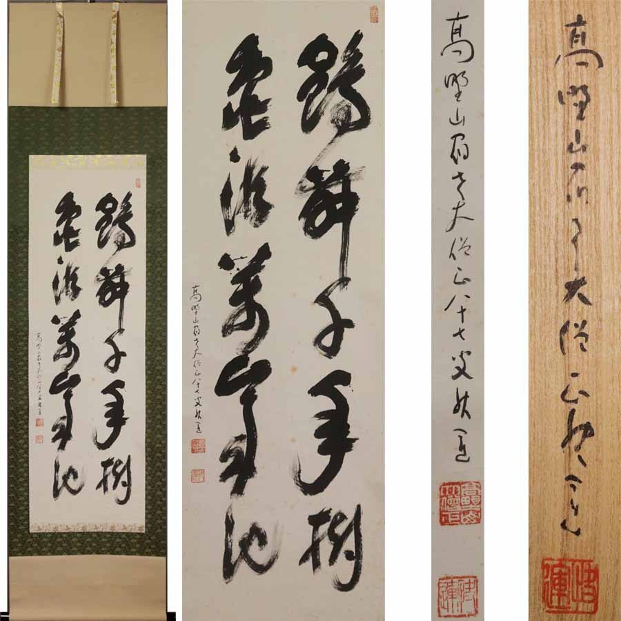 《源》【即決・送料無料】(3)高野山宿老・建部快運 大増正 筆 二行書「鶴舞千年樹亀游萬年池」/共箱付拍卖