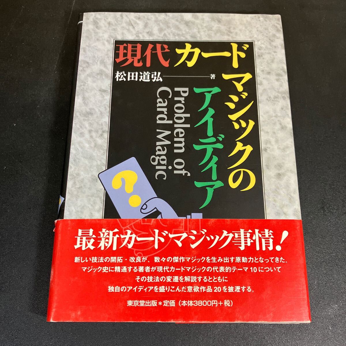 24-7-6 『 現代カードマジックのアイディア 』松田道弘 東京堂出版 1999年拍卖
