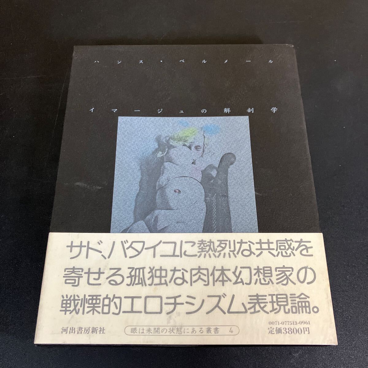 24-7-24『 イマージュの解剖学』ハンス・ベルメール 種村 季弘 (訳) 瀧口 修造 (訳) 1975年初版 帯付き 河出書房新社拍卖