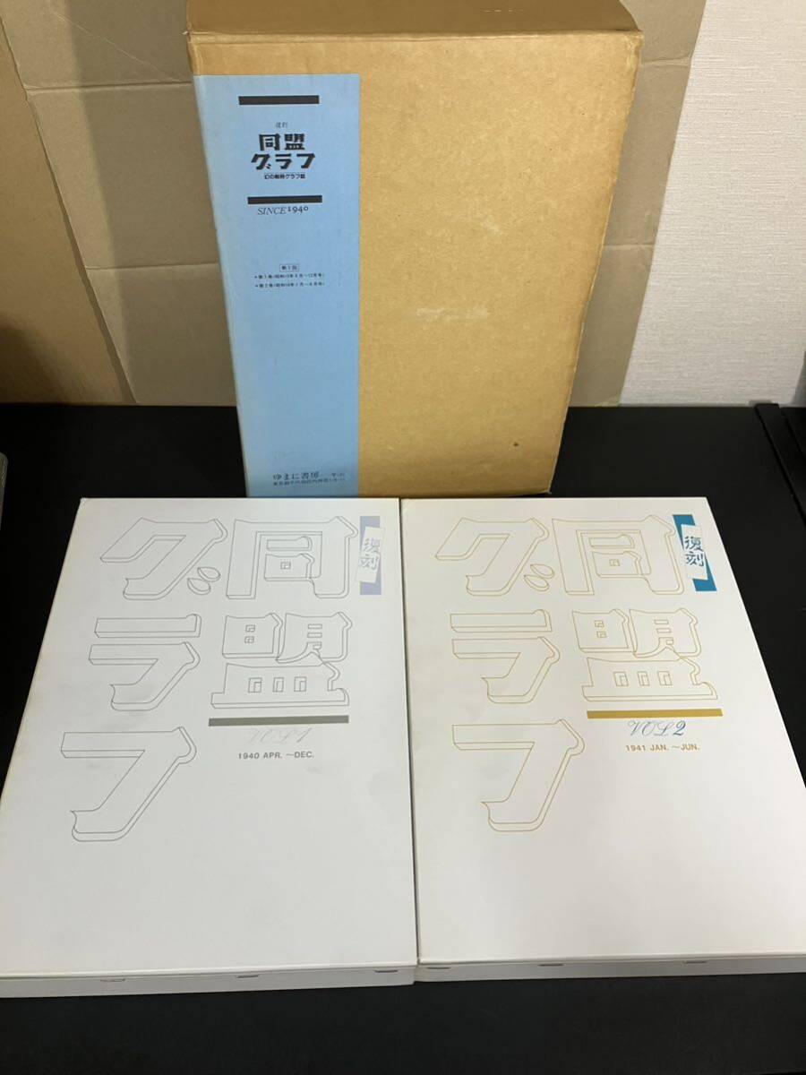 『 復刻 同盟グラフ 幻の戦時グラフ誌 全2冊 VOL.1 昭和15年4月-12月 VOL.2 昭和16年1月-6月 』ゆまに書房拍卖