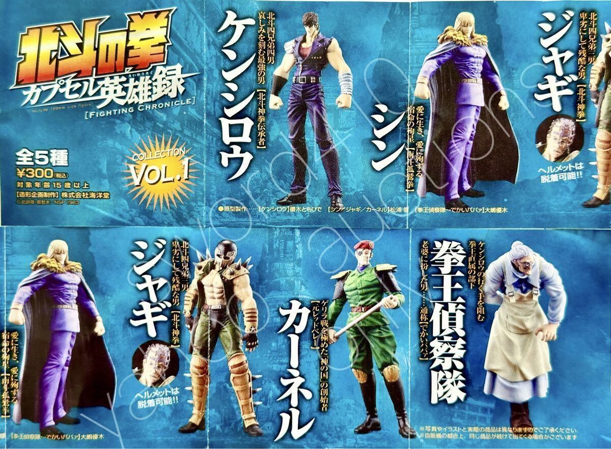 ★海洋堂★北斗の拳★カプセル英雄録★全5種未開封フルコンプ★ケンシロウ★ジャギ★シン★でかいババア★榎木ともひで★HG★HGIF★ 拍卖