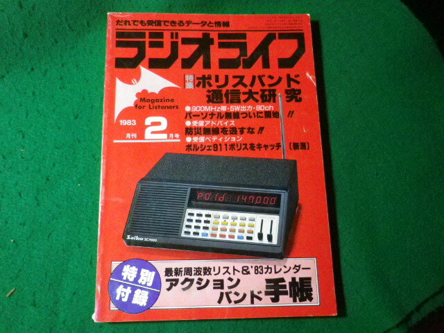 ■ラジオライフ 1983年2月号 別冊付録なし  三才ブックス■FASD2024070106■拍卖