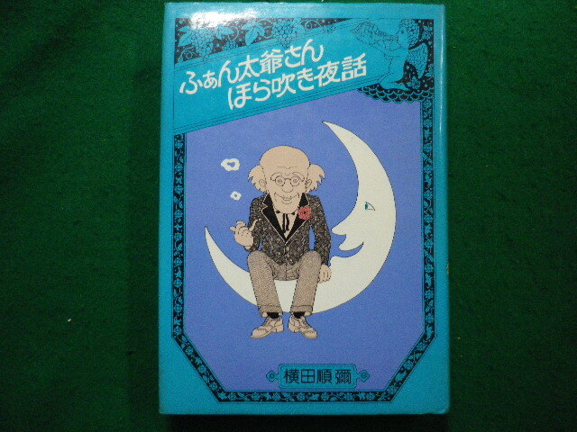 ■ふぁん太爺さんほら吹き夜話 横田順彌著 集英社■FAIM2024071616■拍卖
