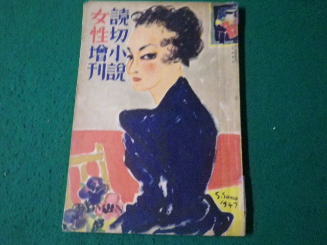 ■女性 増刊 読切小説集 昭和22年3月20日 新生社 丹羽文雄 横山美智子ほか■FAUB2024072621■拍卖