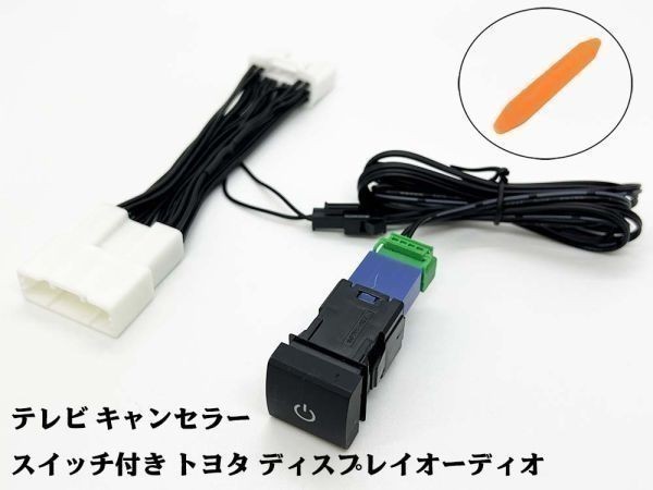 YO-500-28P+SW 【スイッチ付き 28P トヨタ テレビ キャンセラー】 TV ナビ操作 90系 ノア/ヴォクシー ディスプレイオーディオ拍卖