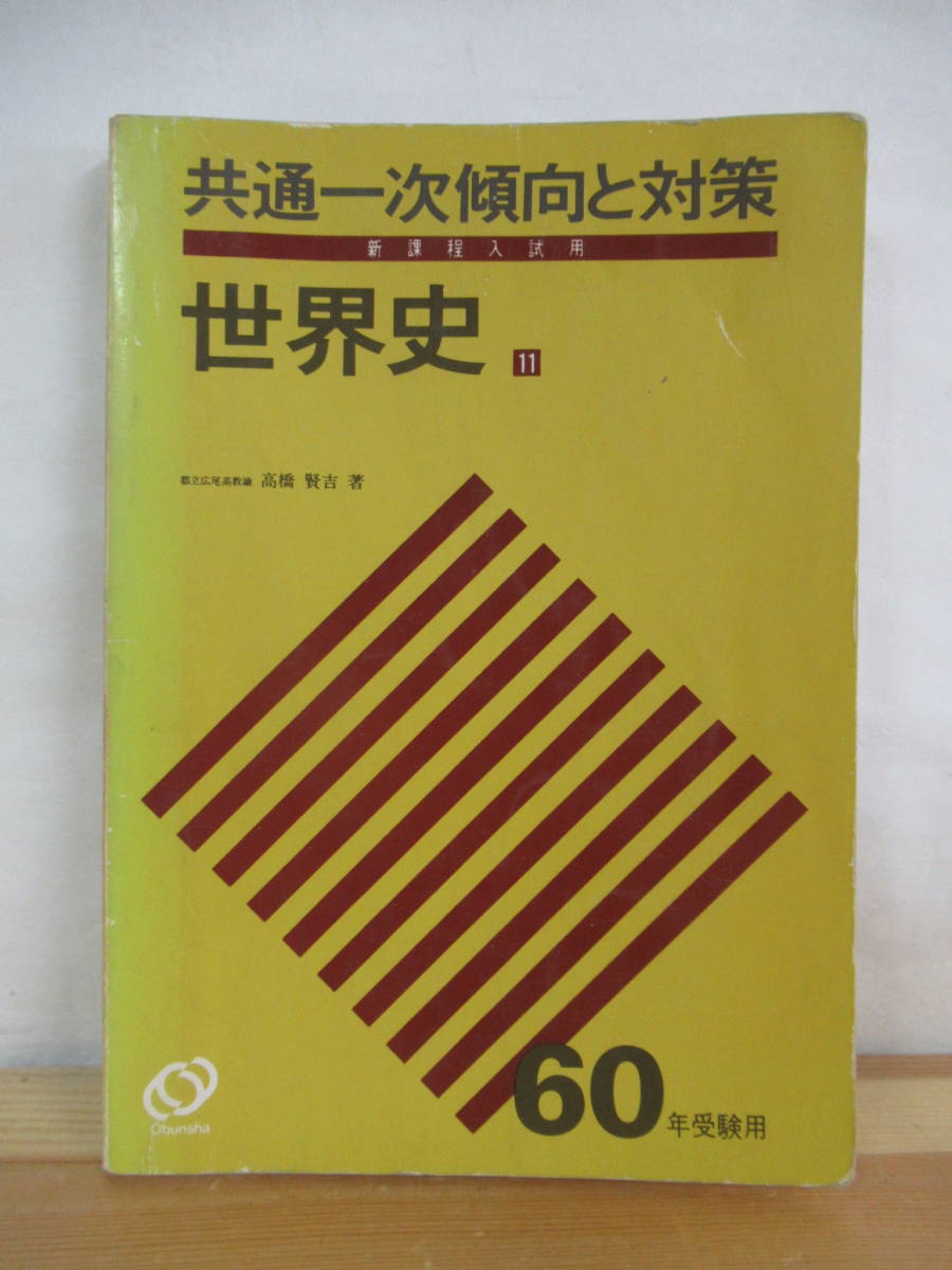 Q15●共通一次傾向と対策11 世界史 新課程入試用 昭和60年受験用 高橋賢吉 1984年昭和59年 旺文社 大学受験 入試 220804拍卖